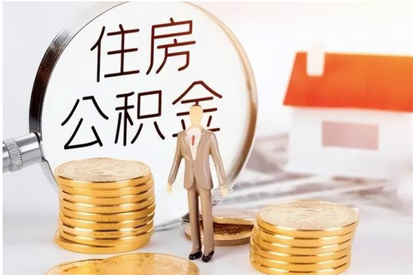 博罗住房公积金封存多久可以提（住房公积金封存多久可以取）
