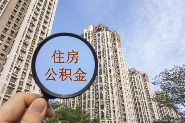 博罗公积金当天取出（公积金当天取当天能到账吗）