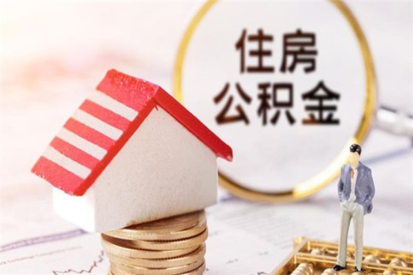 博罗离开公积金一次性取（公积金离职一次性提取）