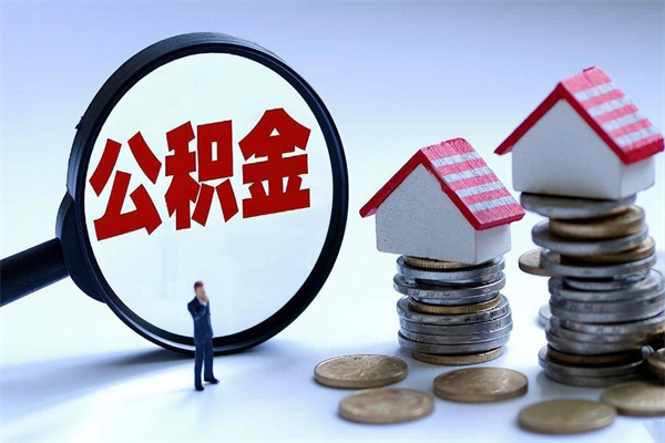博罗的公积金怎么取出来（城市户口公积金提取需要多长时间）