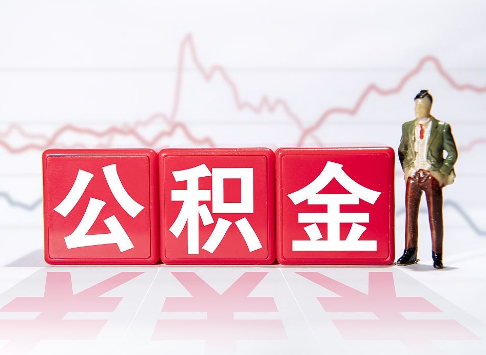 博罗第一次提公积金（第一次提取公积金怎么提取出来）