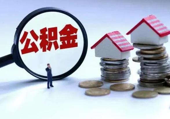 博罗公积金1000可以取吗（公积金一千能取吗）