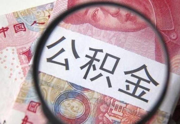 博罗代提公积金（公积金代提取需要什么手续）