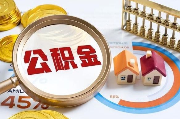 博罗正式退休怎样领取公积金（退休公积金如何领取）