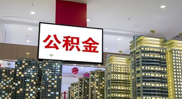 博罗离职公积金的提方法（离职公积金怎么提）