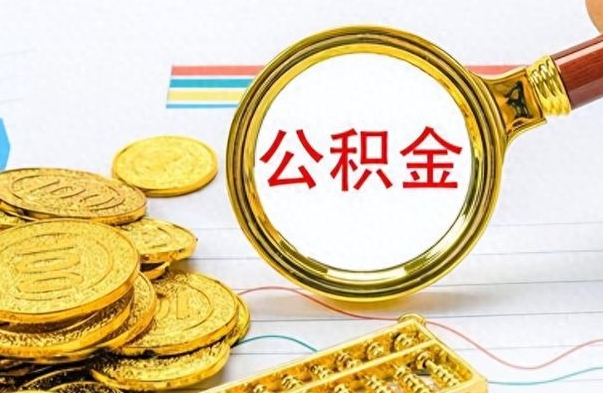 博罗离职公积金如何取取处理（离职公积金怎么领取?）